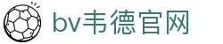 伟德国际(bevictor)官方网站-源自英国始于1946